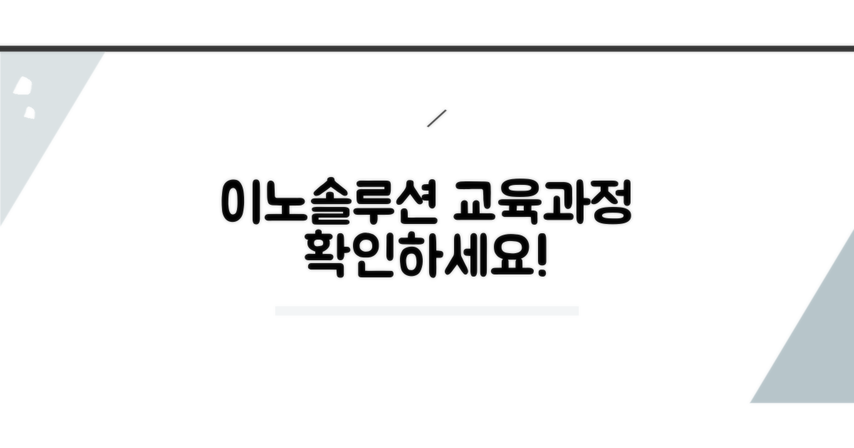 이노솔루션 교육 과정 둘러보기