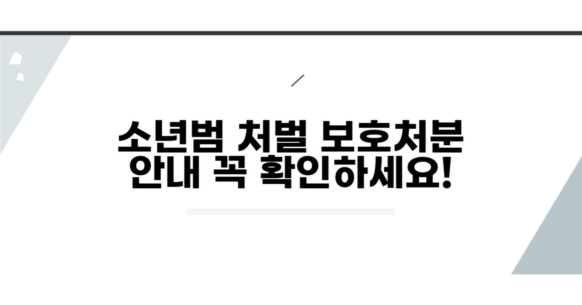 촉법소년 처벌 보호처분 안내
