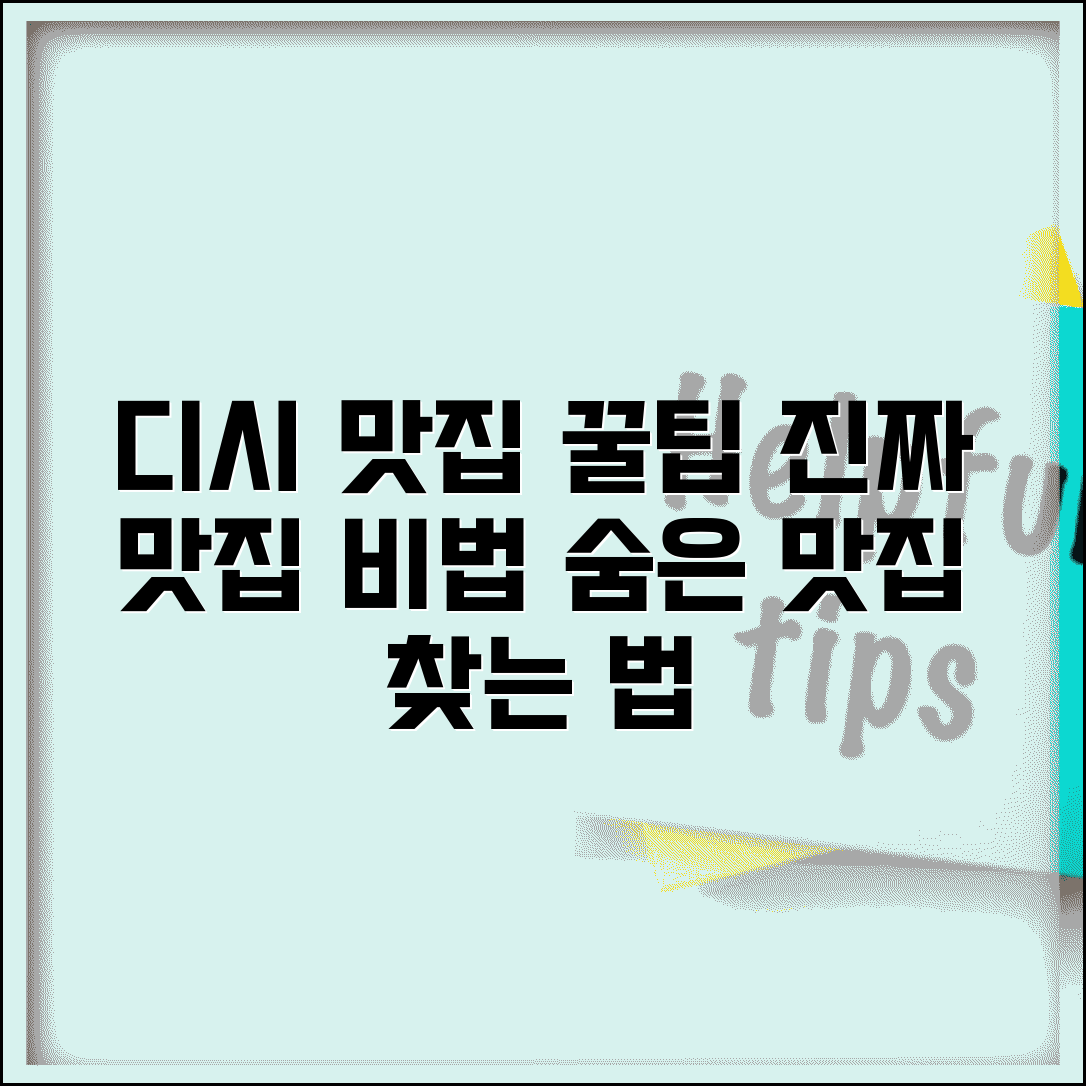 맛집 찾는법 디시 꿀팁 | 진짜 맛집 찾는 방법 노하우