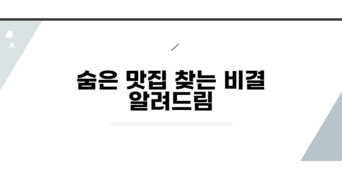 숨은 맛집 찾는 노하우