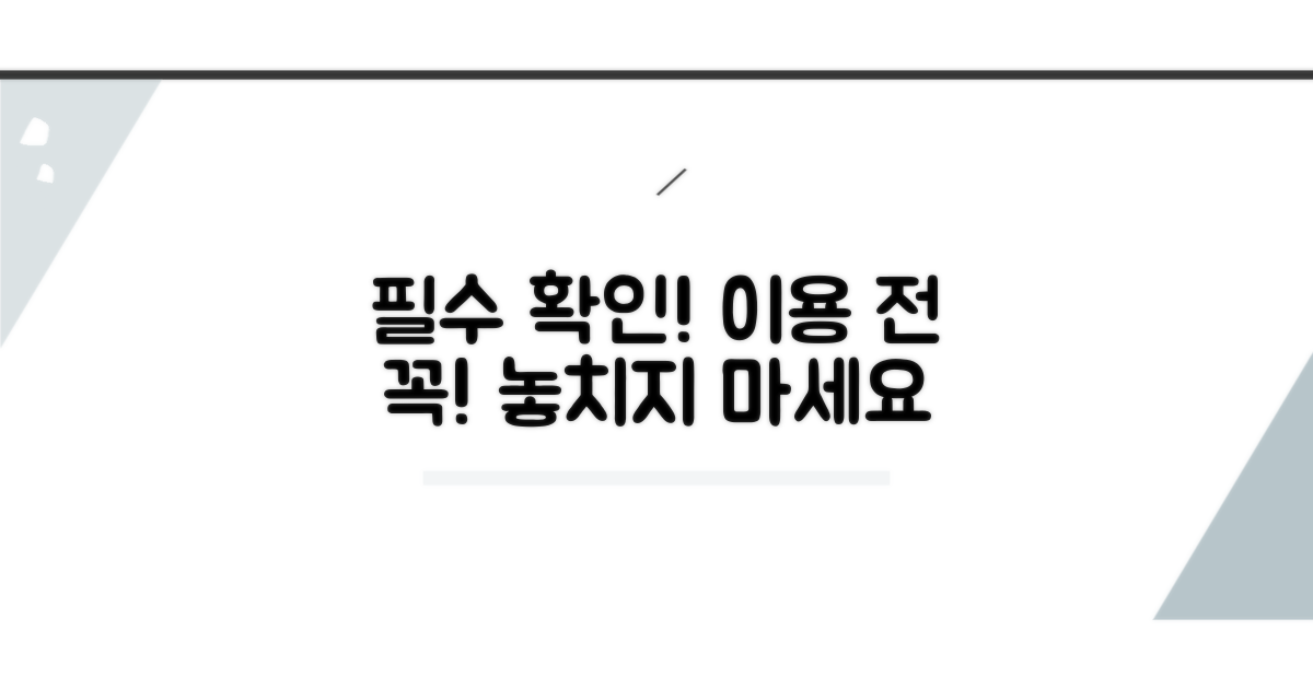 이용 전 꼭 확인하세요