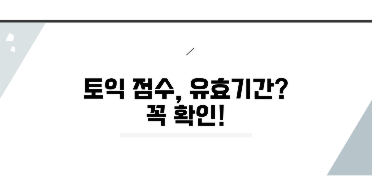 토익 점수 유효기간 안내