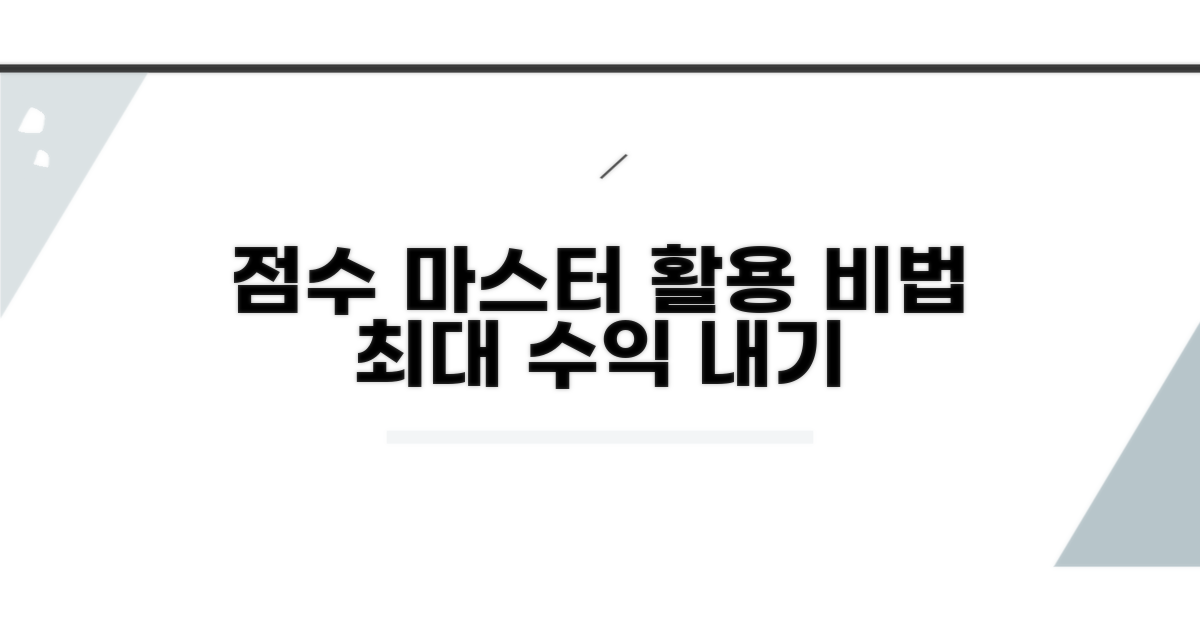 점수 관리 및 활용법