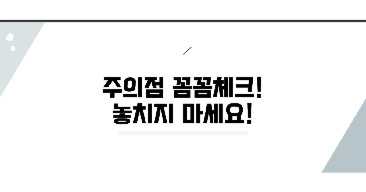 주의할 점 꼼꼼 체크