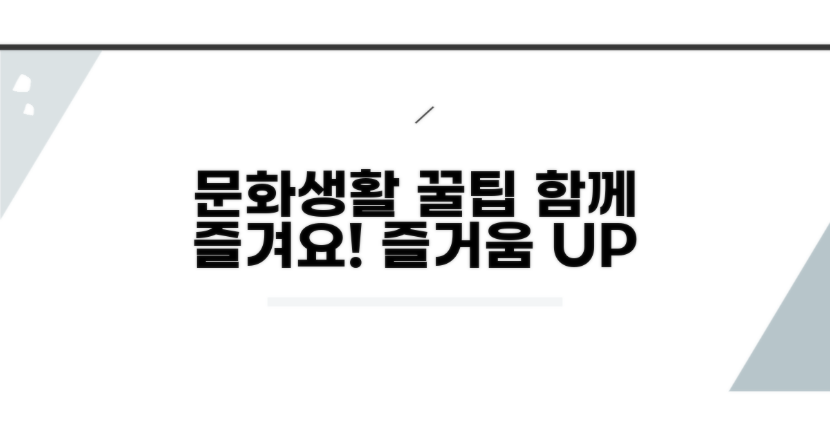 함께 누리는 문화생활 팁