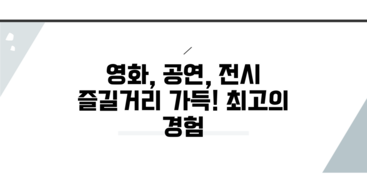 영화, 공연, 전시 즐기기