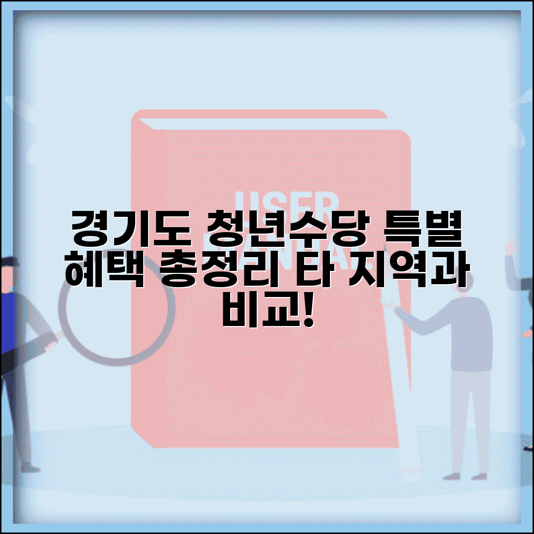 청년수당 경기도 지원 프로그램 | 특별 혜택 및 조건 | 타 지역과 차별점