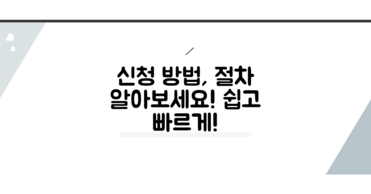 신청 방법과 절차 알아보기