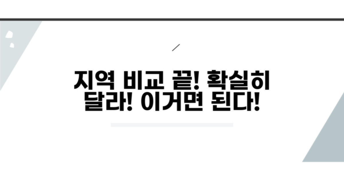 타 지역과 차별점 비교 가이드