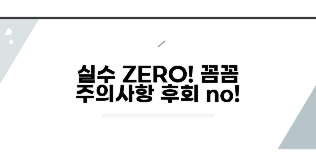 실수 줄이는 주의사항
