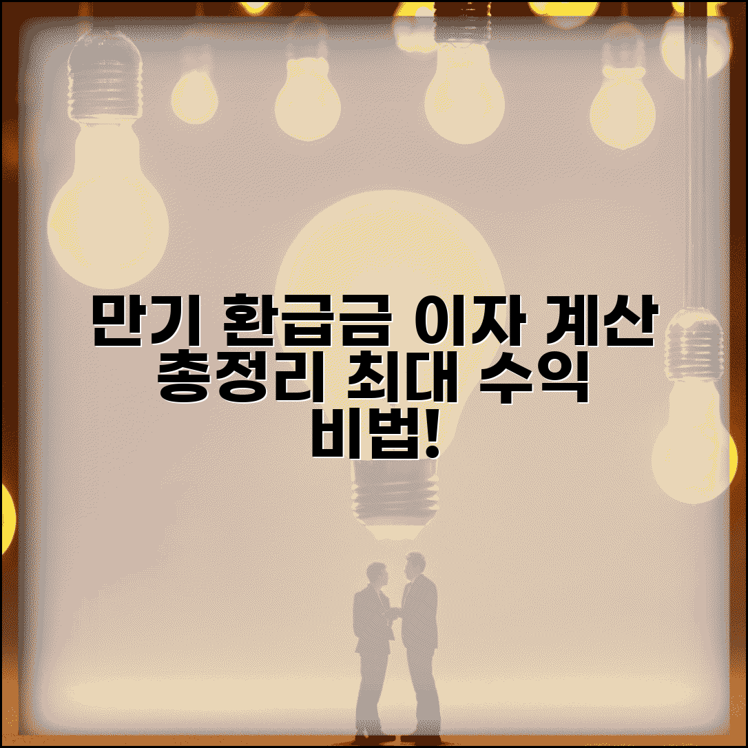 만기환급금 이자 계산법 | 이자율 적용 | 복리 계산 | 세금 공제 | 실수령액 | 최적화 방법