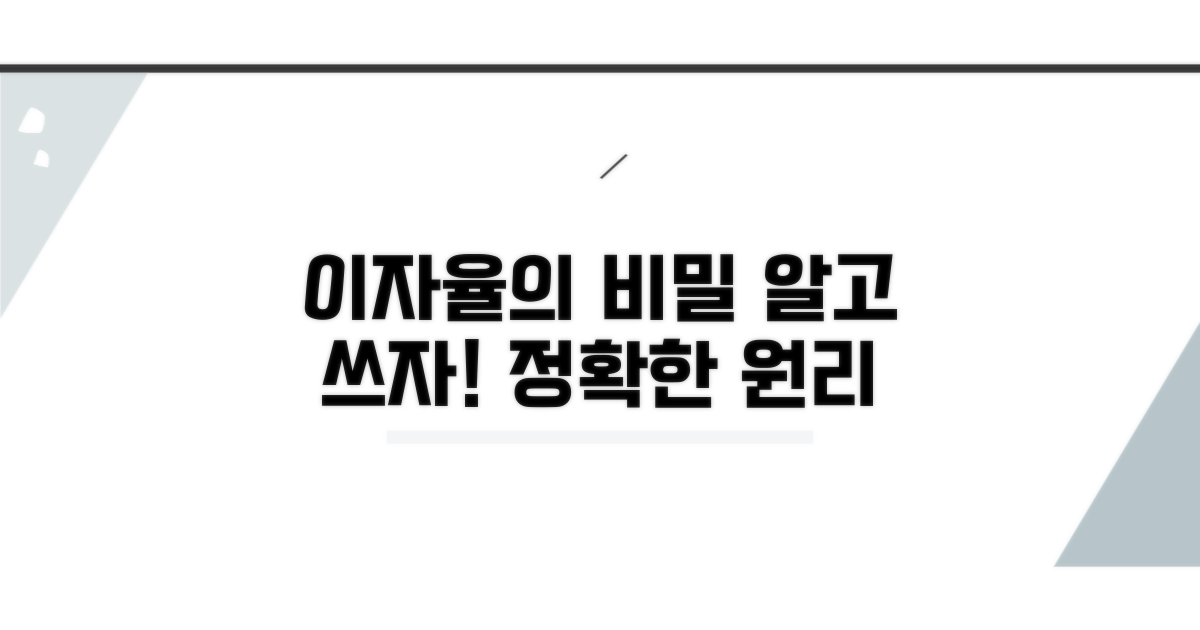 정확한 이자율 적용 원리