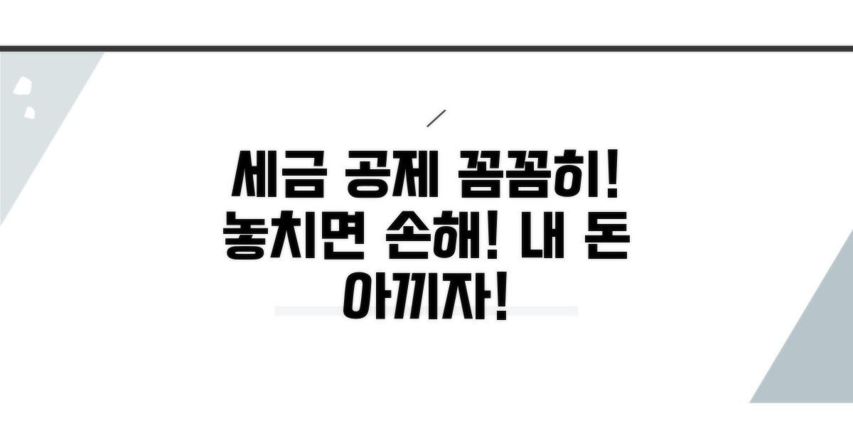세금 공제, 꼼꼼히 챙겨요