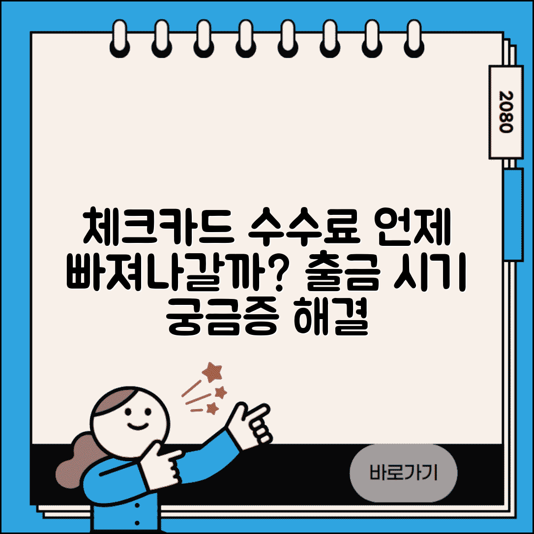 체크카드 수수료 언제 빠져나가나요 | 체크카드 | 수수료 출금 | 시기