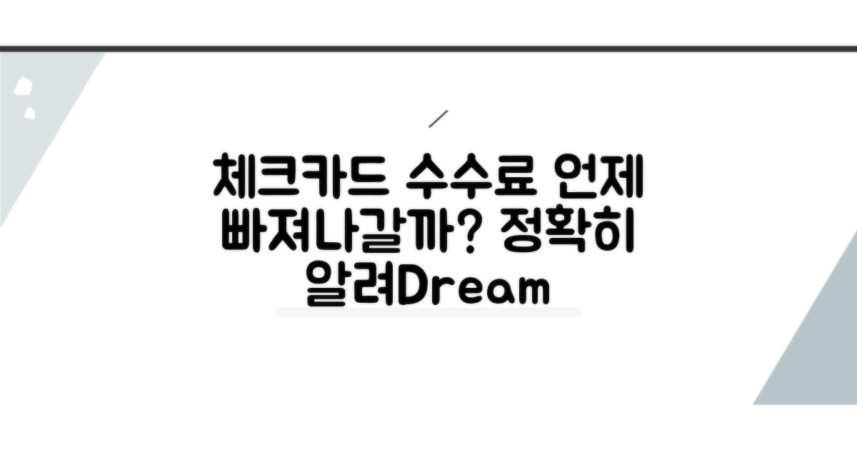체크카드 수수료, 언제 빠져나갈까