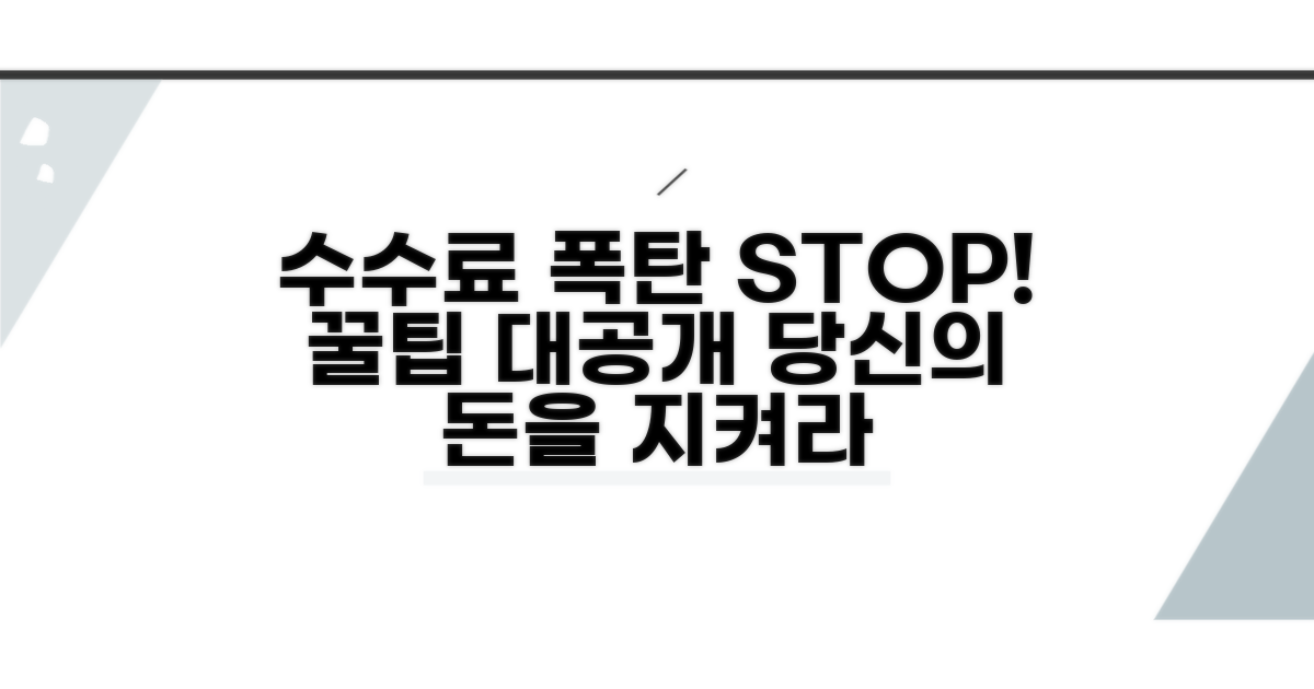 수수료 폭탄 피하는 꿀팁