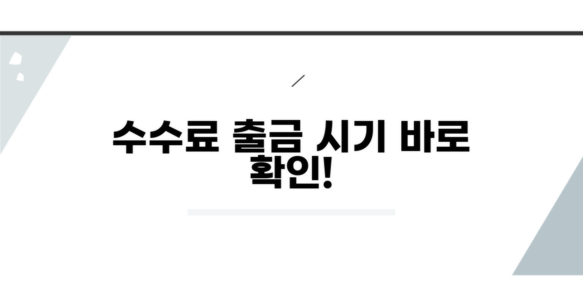 수수료 출금 시기 자세히 보기