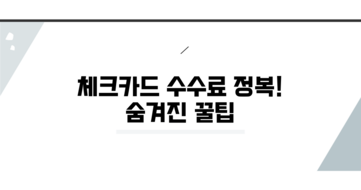 체크카드 수수료 완전 정복