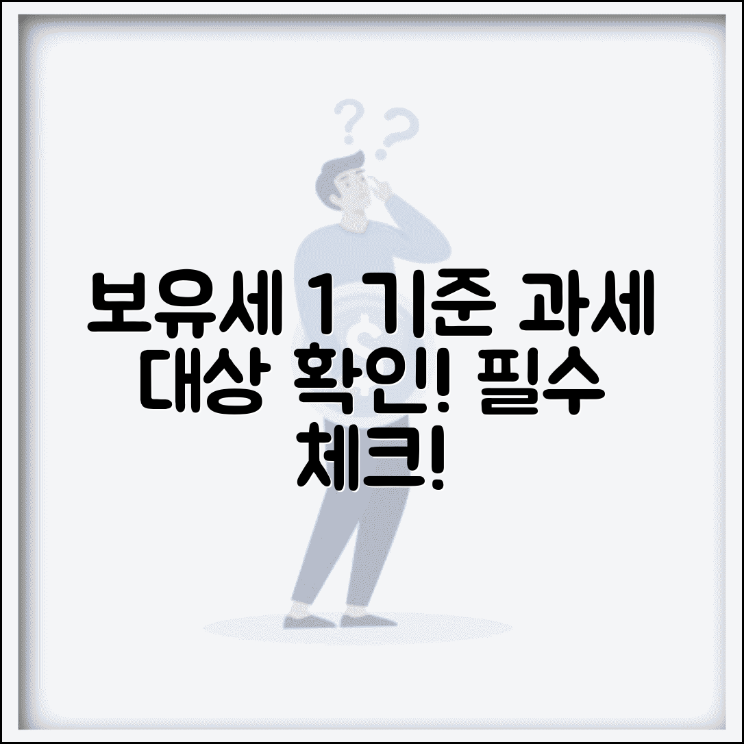 보유세 1% 적용 기준 | 보유세 1% 세율과 과세 대상 확인