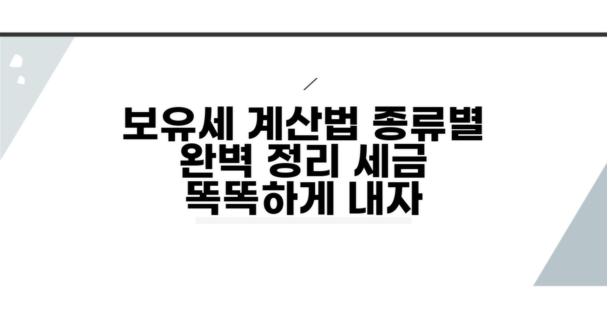 과세 대상별 보유세 계산법