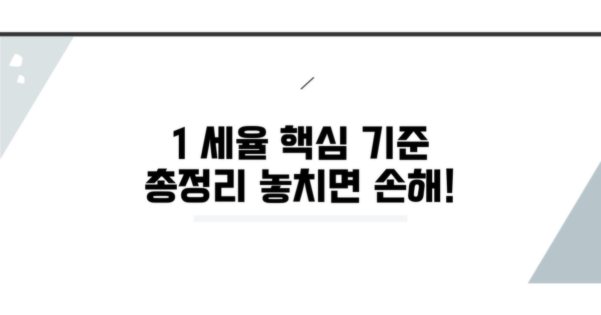 1% 세율 적용 기준 상세 분석