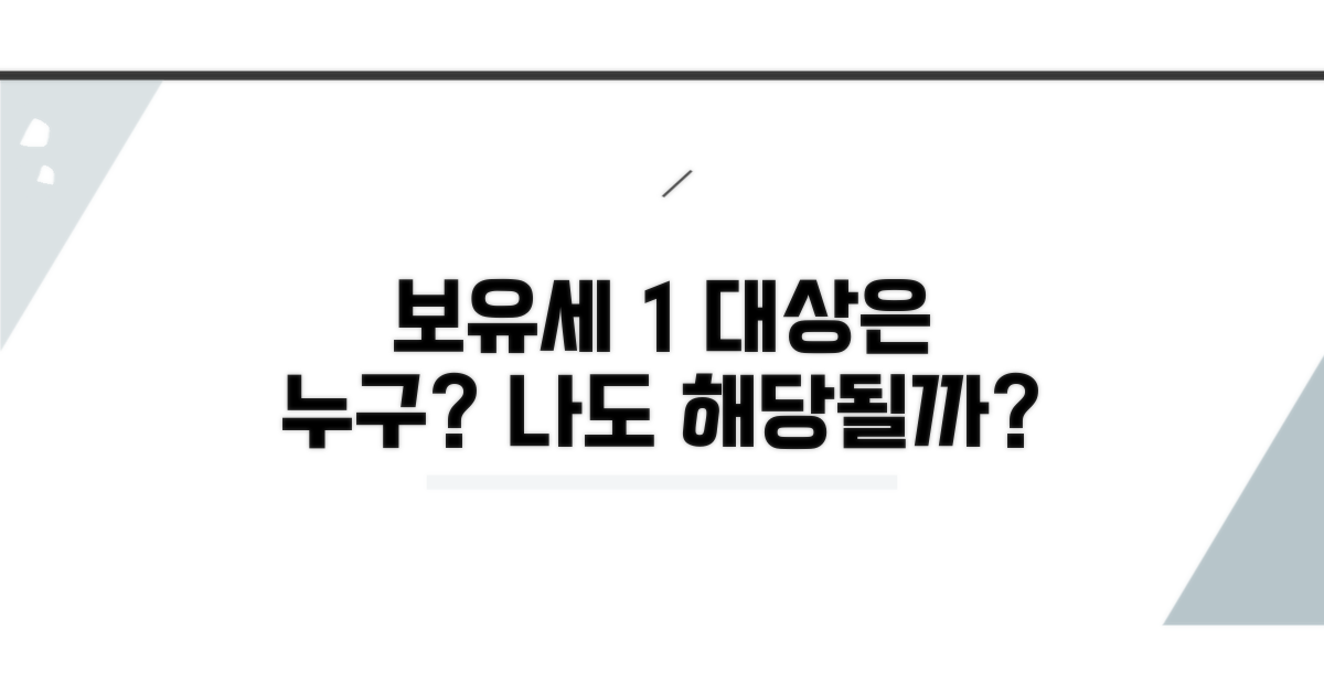 보유세 1% 대상 조건 확인