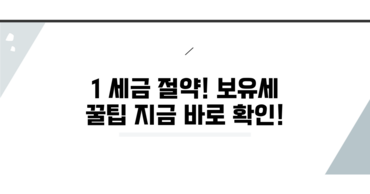 보유세 1% 절세 팁