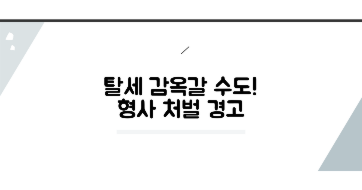 탈세 시 예상되는 형사 처벌