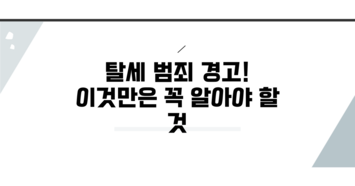 탈세 범죄, 이것만은 알아두자