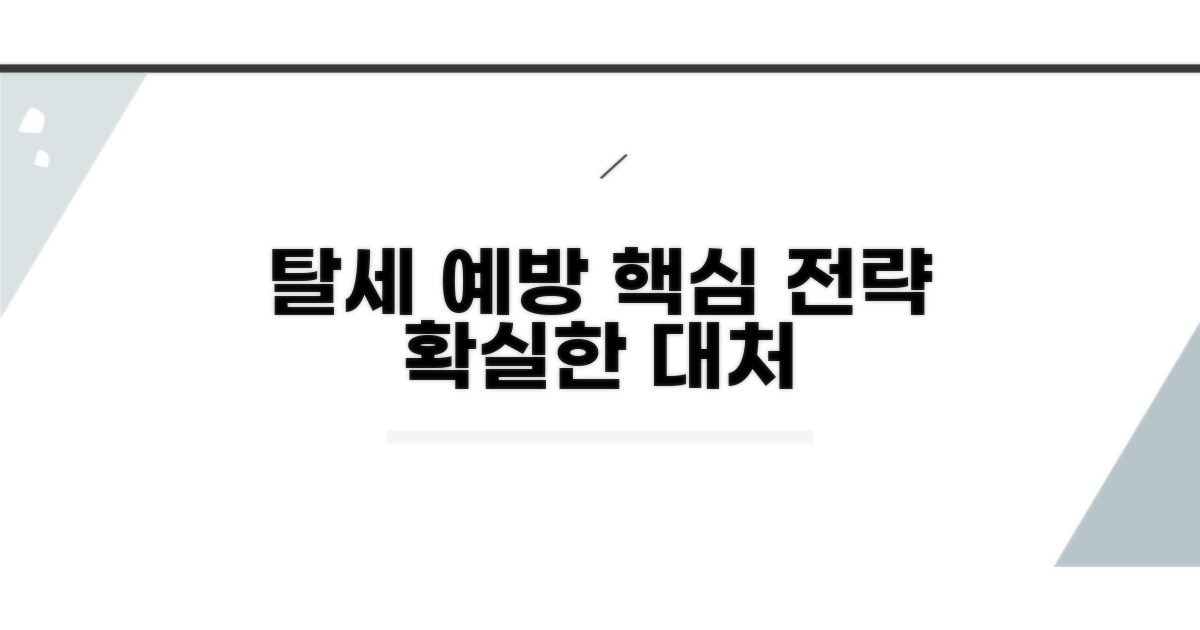 탈세 예방 및 대처 전략