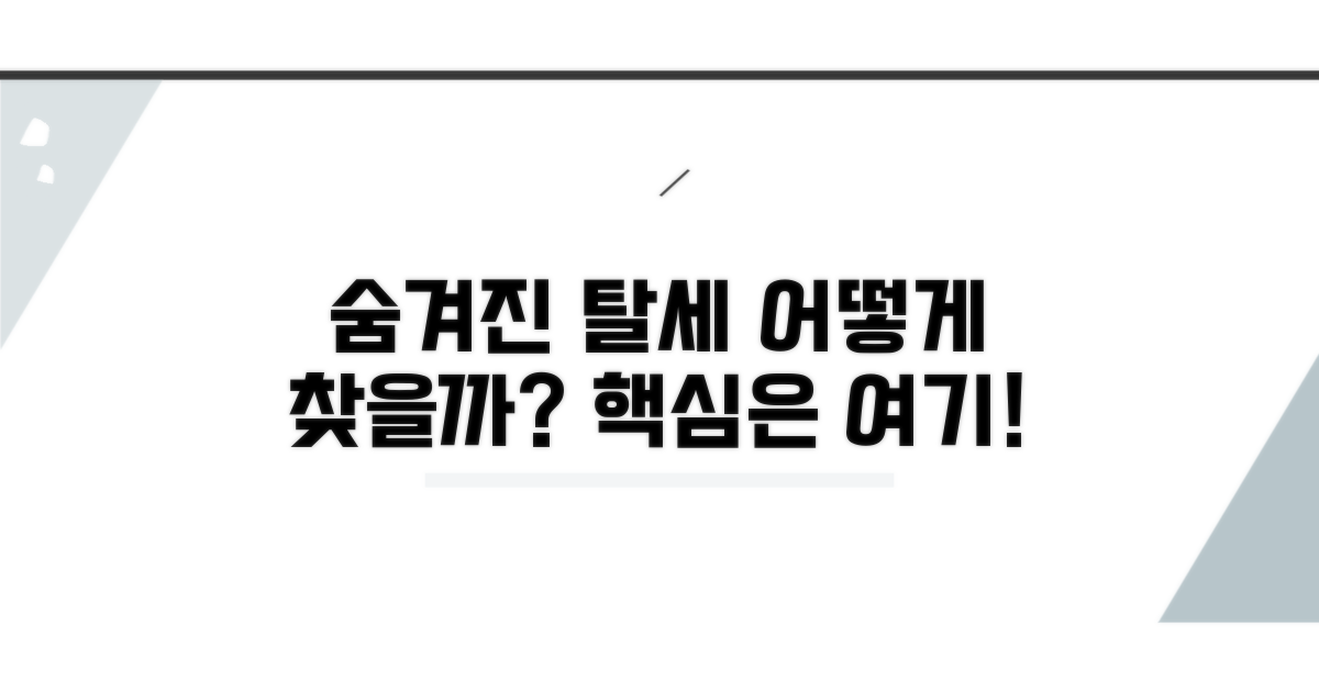 숨겨진 탈세, 어떻게 찾아낼까