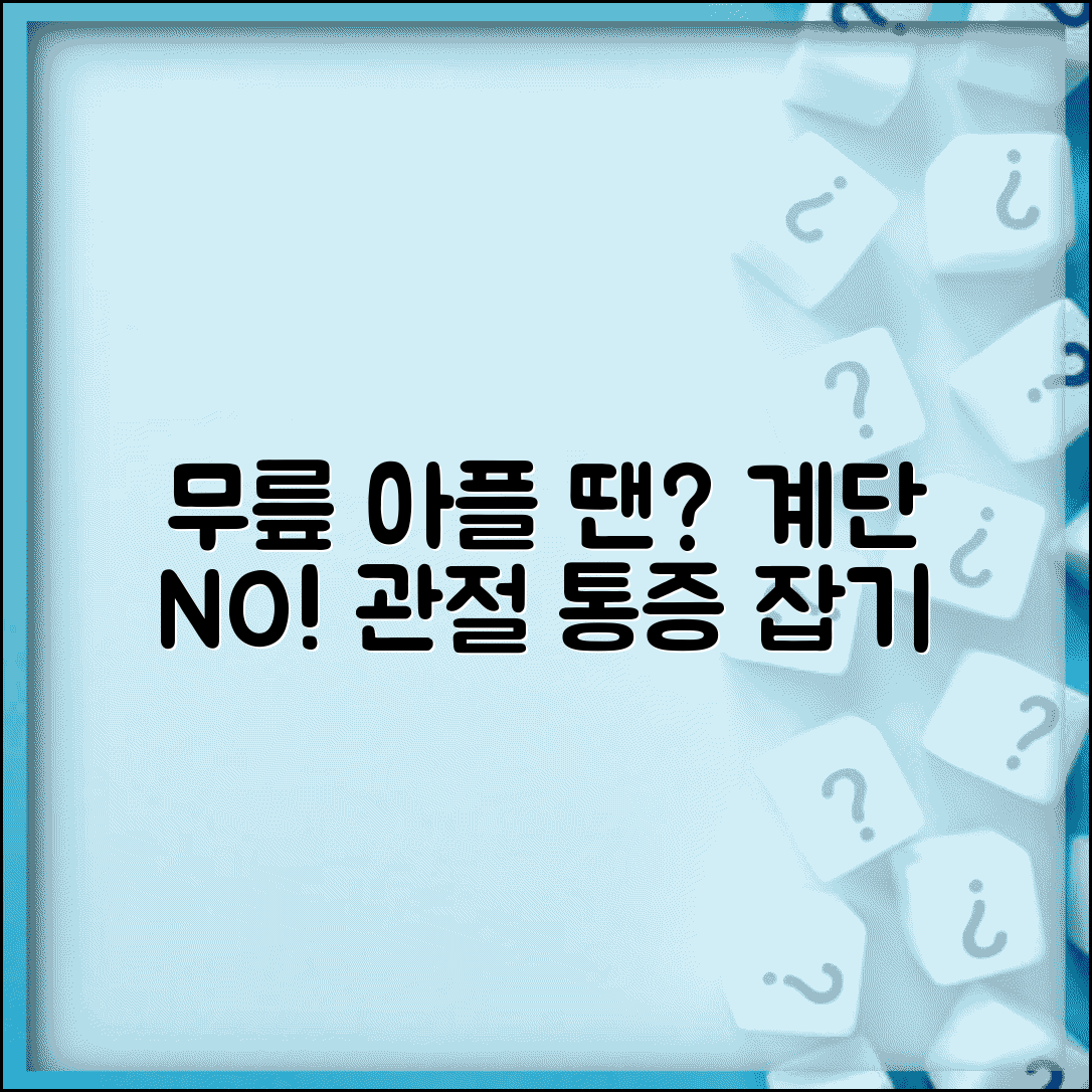 무릎이 아픈데 계단 오르내리지 말아야 하나요 | 무릎 통증 | 계단 | 관절