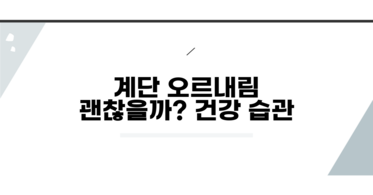 계단 이용, 그래도 괜찮을까?