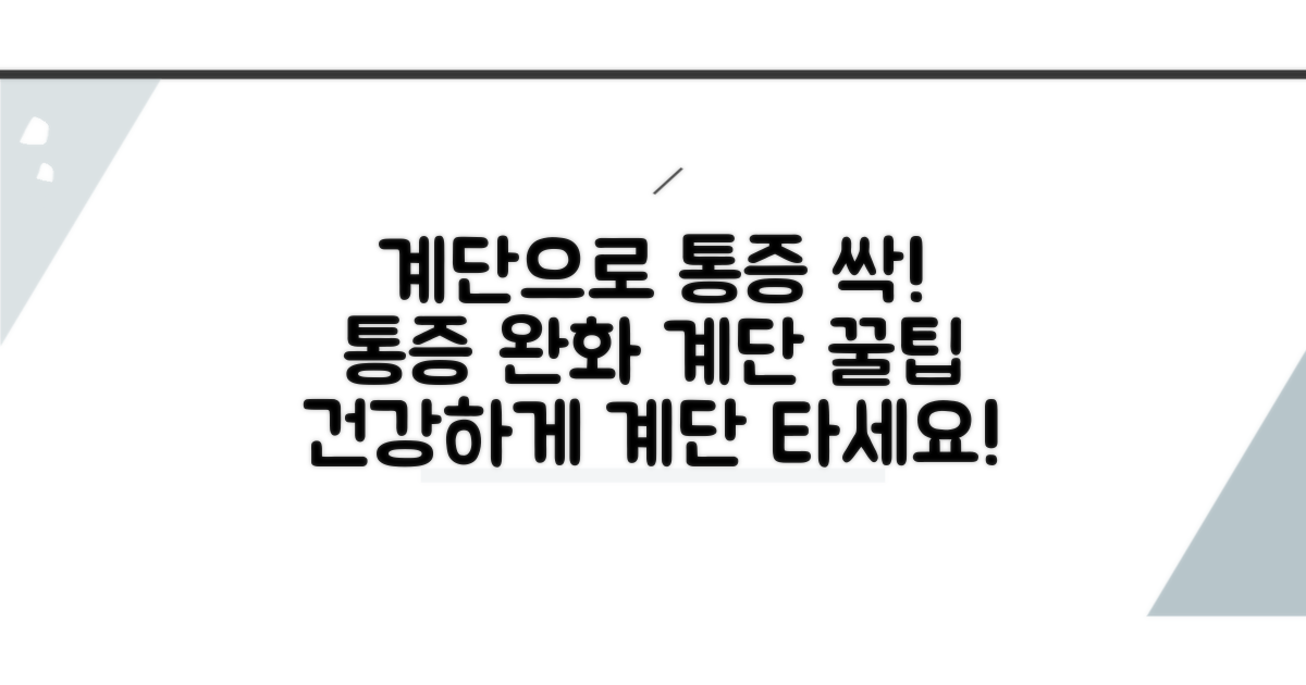 통증 완화를 위한 계단 이용 팁