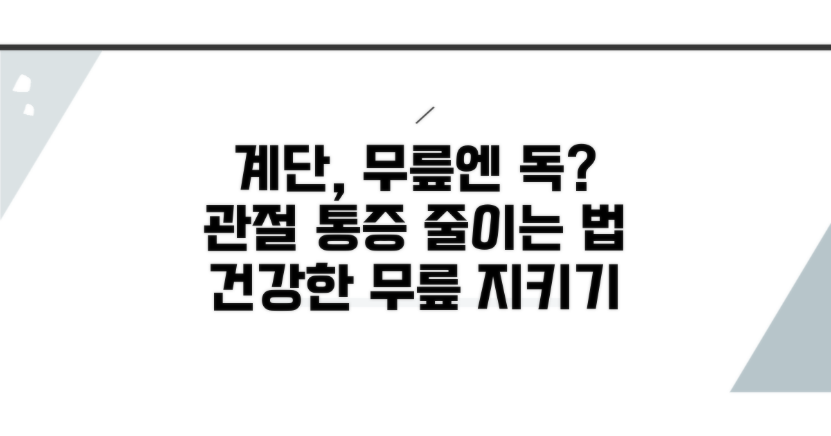 계단과 무릎 관절의 관계 분석