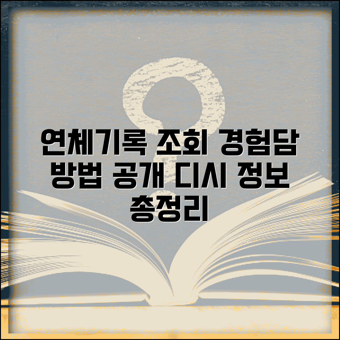 연체기록 조회 디시 정보 | 연체기록 조회 경험담과 방법