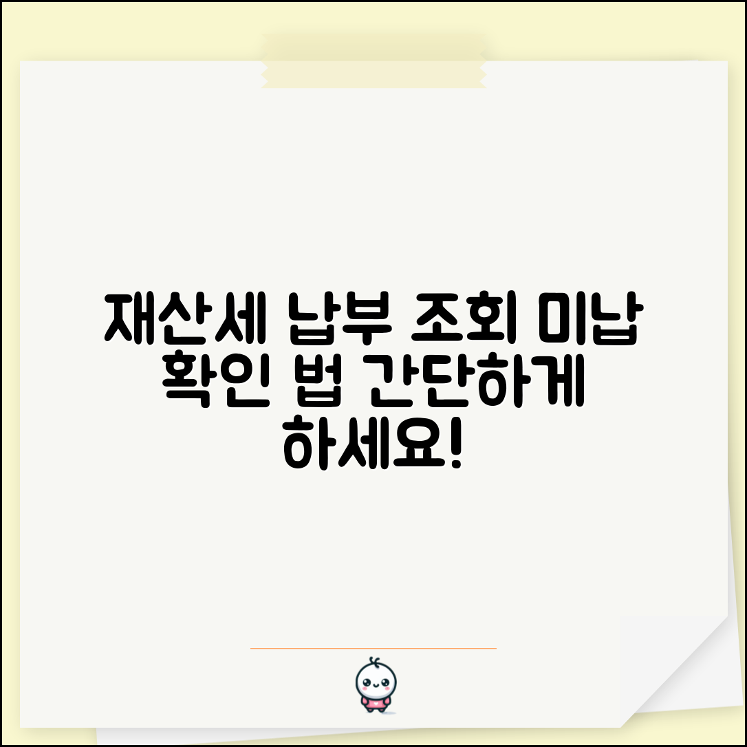 재산세 납부 조회 방법 | 재산세 납부 여부와 미납 확인