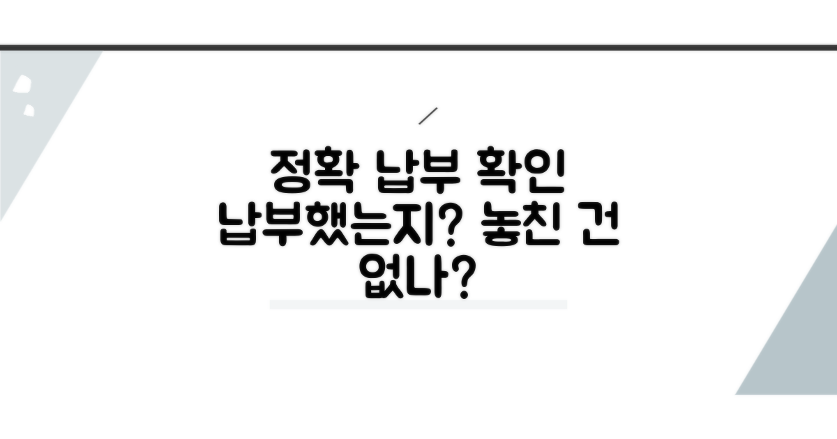 정확하게 납부했는지 알아보자