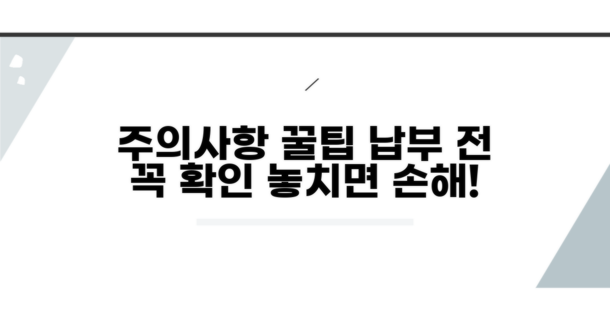 주의할 점과 납부 팁