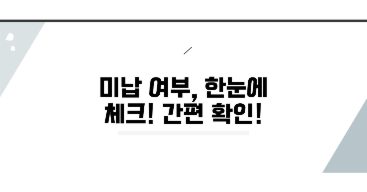 미납 여부 한눈에 확인하기