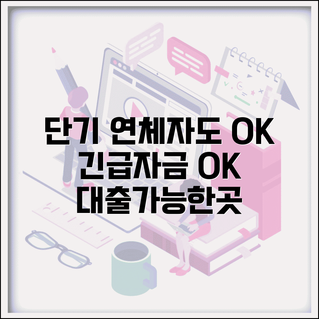단기연체자대출가능한곳 | 단기 연체자 대출 가능 업체