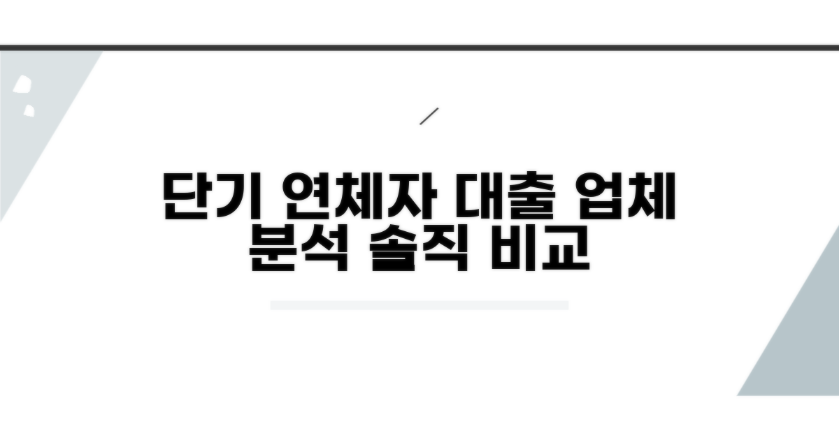 단기연체자 대출 업체 분석