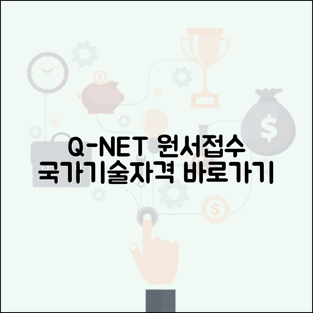 큐넷 원서접수 사이트 바로가기 | Q-NET 국가기술자격 원서 접수
