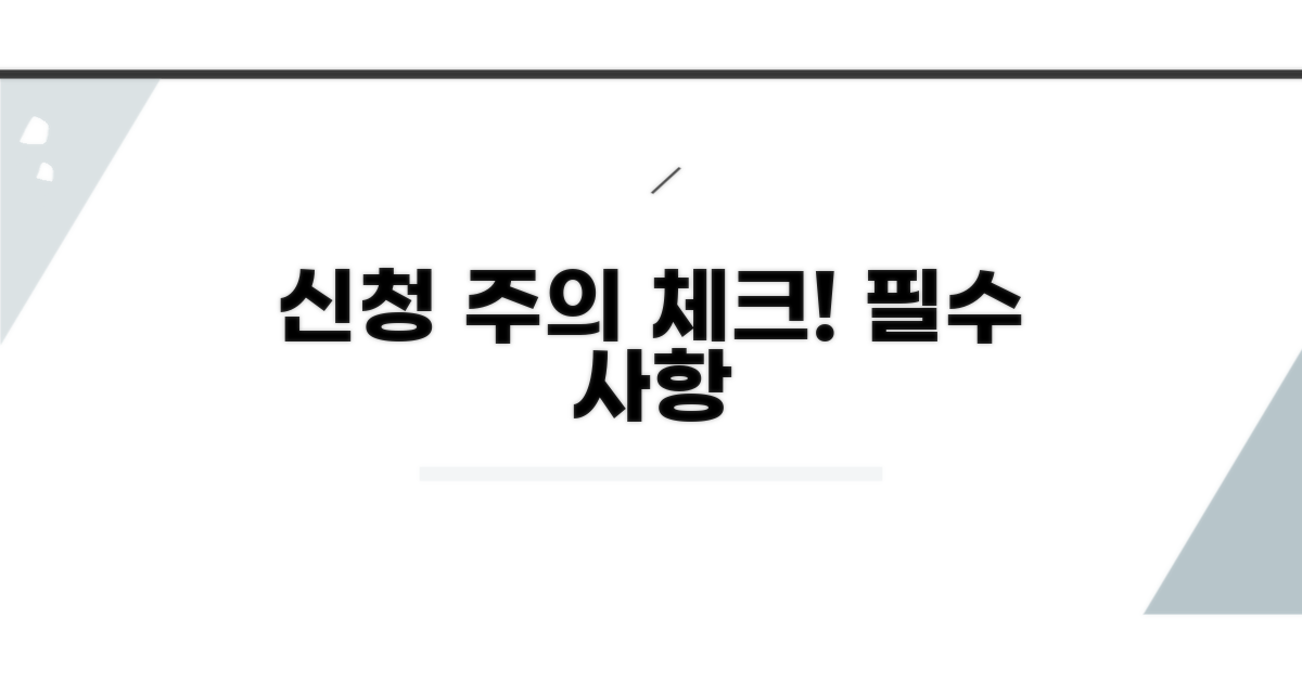 신청 시 주의사항 체크