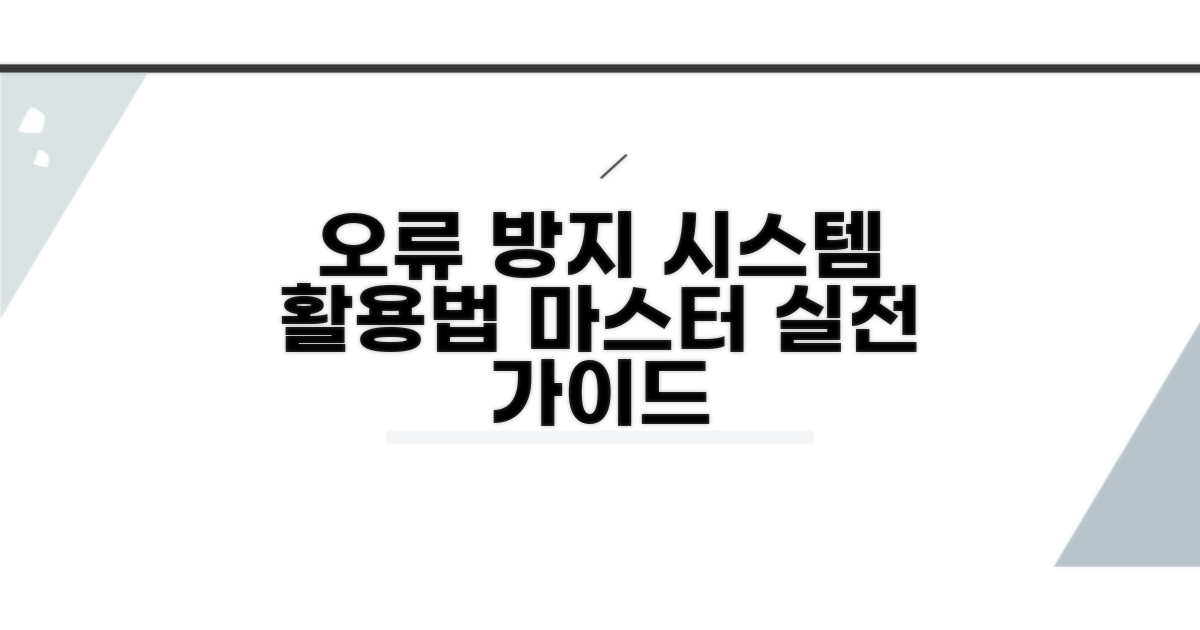 오류 방지 시스템 활용법
