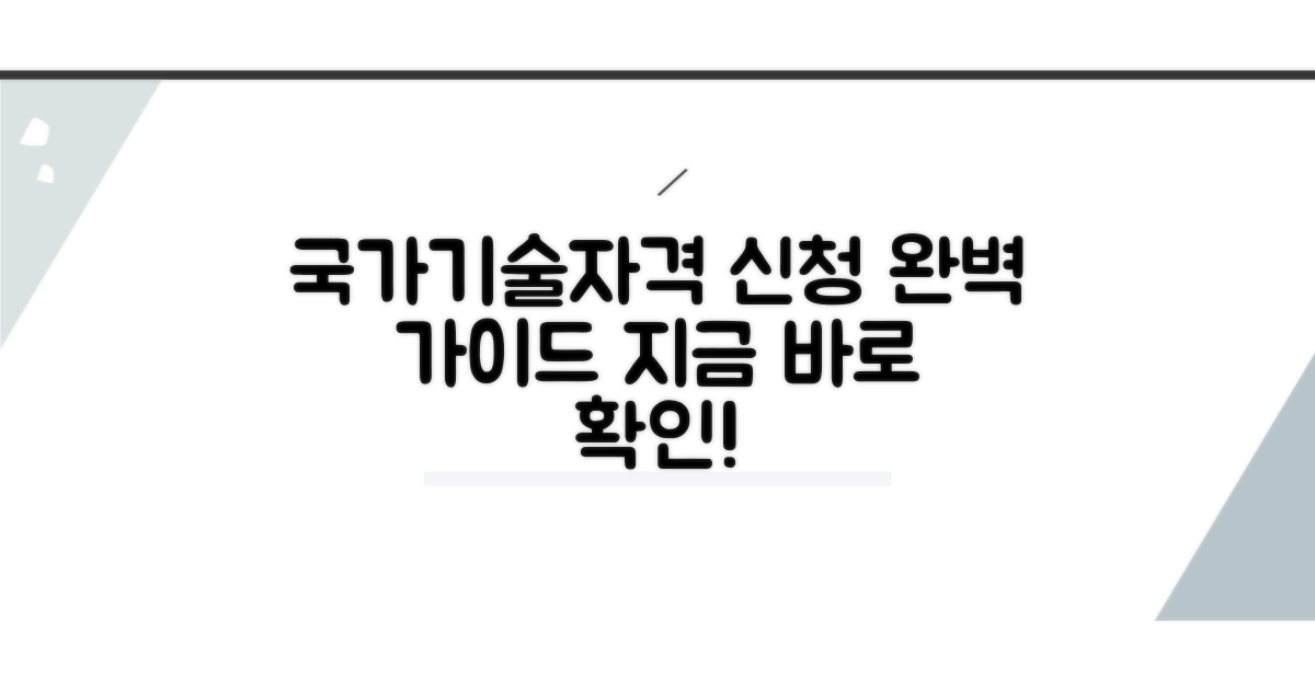 국가기술자격 신청 절차