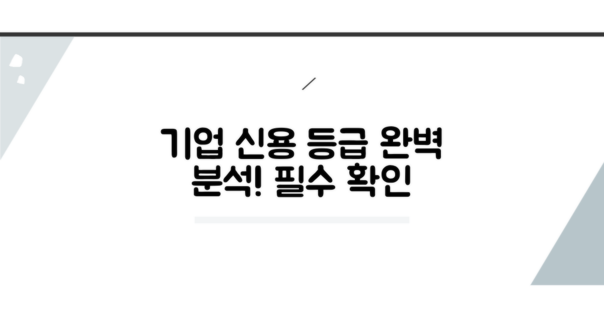 기업 신용 등급 완전 분석
