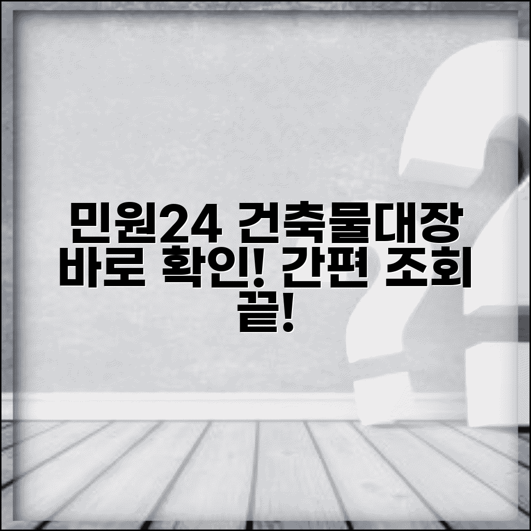 민원24 건축물대장 조회 | 민원24 포털 건축물대장 확인 서비스