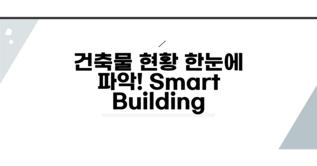 건축물 현황, 한눈에 파악하기