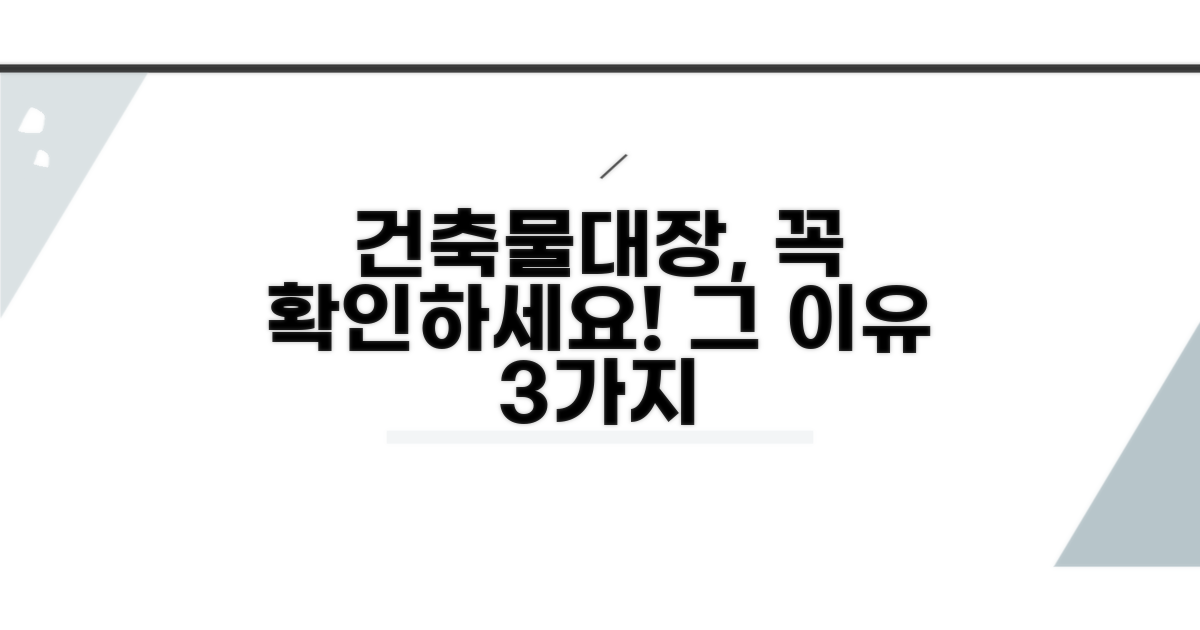 건축물대장, 왜 중요할까요?